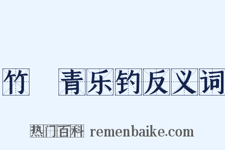 竹榦青乐钓反义词是什么意思的图片